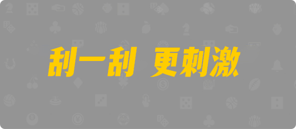 加拿大西28,双项,刀锋算法,PC加拿大,pc开奖结果预测加拿大,加拿大28开奖结果预测官网,pc走势最新预测